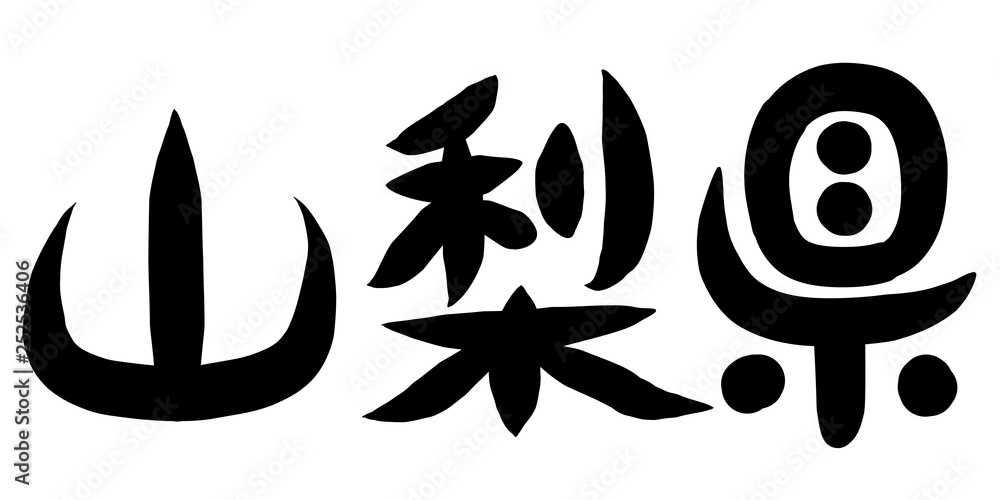 Obraz premium 筆文字 山梨県