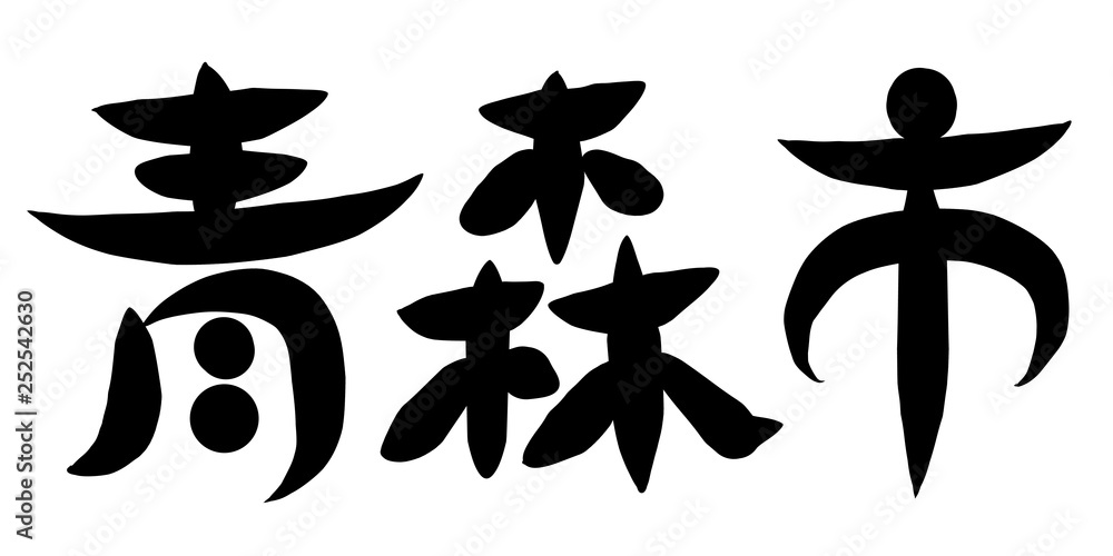 筆文字　青森市