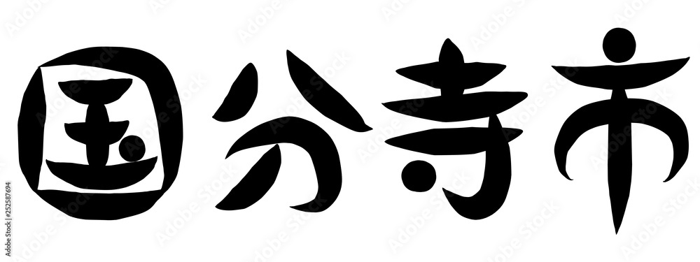 筆文字　国分寺市
