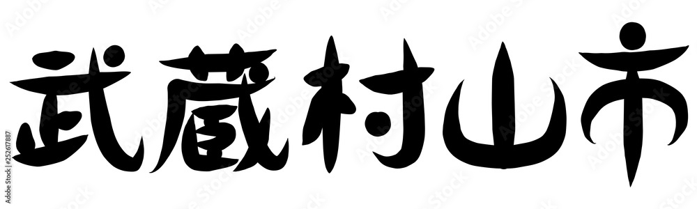 筆文字 武蔵村山市 筆文字 武蔵村山市