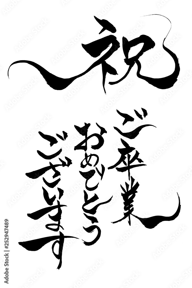 筆文字 祝 ご卒業おめでとうございます Stock Vector Adobe Stock