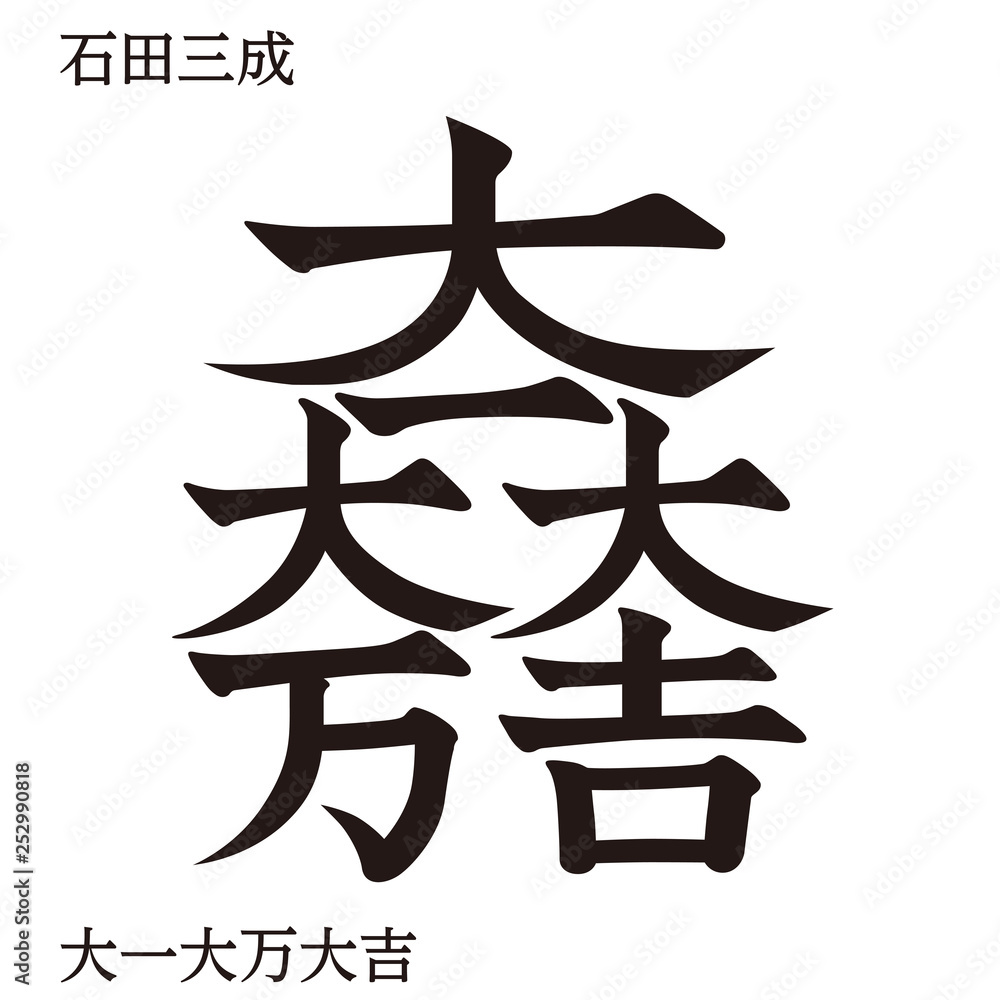 68 Best 石田三成 Images Stock Photos Vectors Adobe Stock 68 Best 石田三成 Images Stock Photos Vectors Adobe Stock