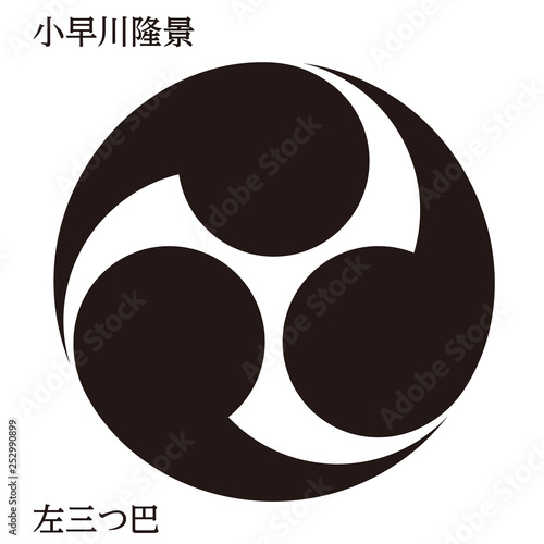 戦国時代の武将の家紋　戦国大名｜小早川隆景・左三つ巴｜モノクロ・ベクターデータ