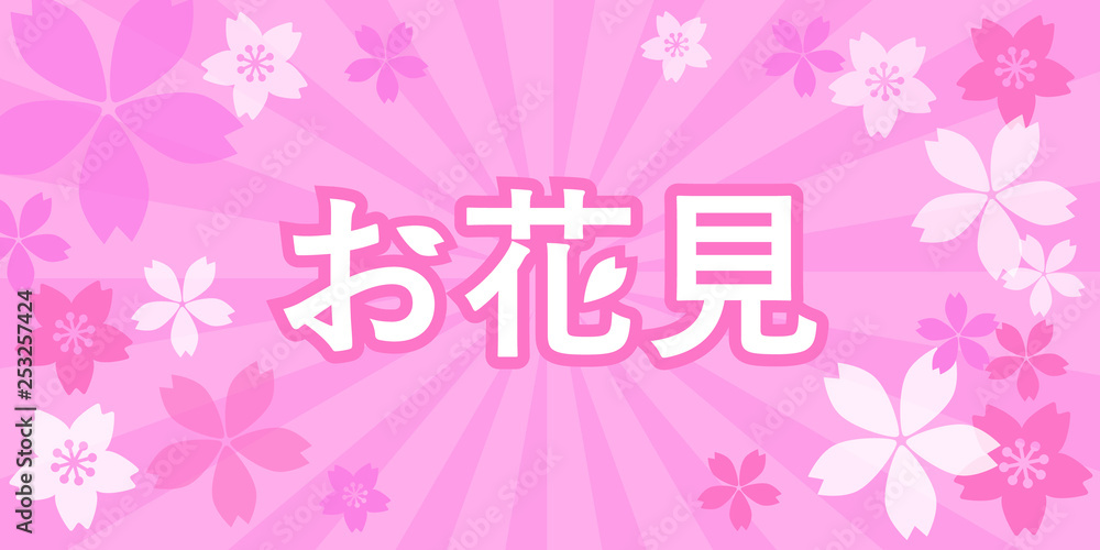 お花見 バナー お花見 バナー