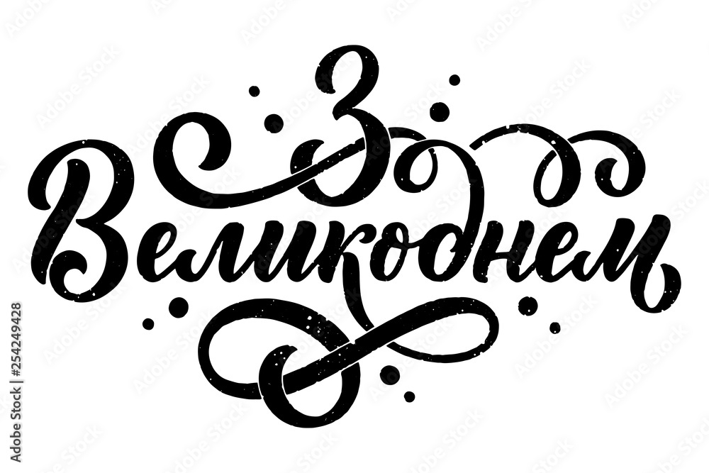 Calligraphy lettering for flyer design - Happy easter in ukrainian languages. Vector illustration. Template banner, poster, greeting postcard. Calligraphy lettering for flyer design - Happy easter in ukrainian languages. Vector illustration. Template banner, poster, greeting postcard.