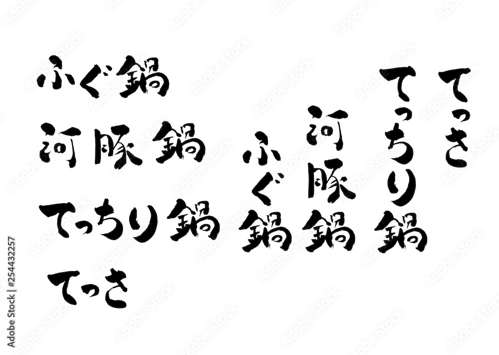 Naklejka premium 文字 筆文字 手書き 筆書き ふぐ 河豚鍋 ふぐ鍋 てっちり てっさ ベクター ベクター素材