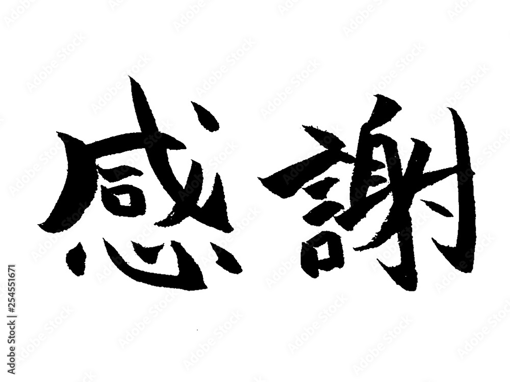 感謝 筆文字 Stock Vector Adobe Stock