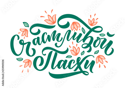 Calligraphy lettering for flyer design - Happy easter in russian languages. Vector illustration. Template banner, poster, greeting postcard.
