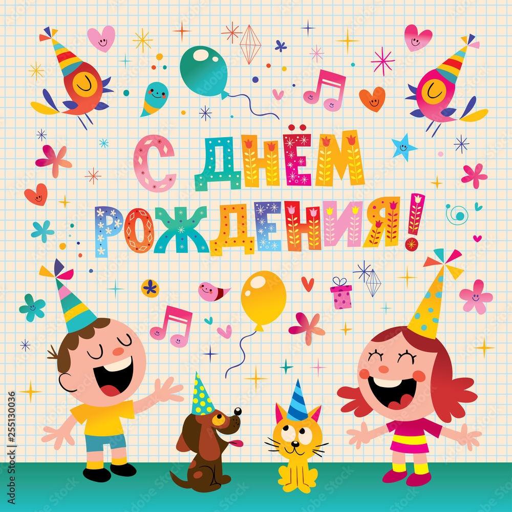 Happy Birthday in Russian kids greeting card