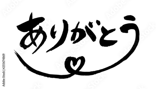 ありがとう　筆文字　ベクター