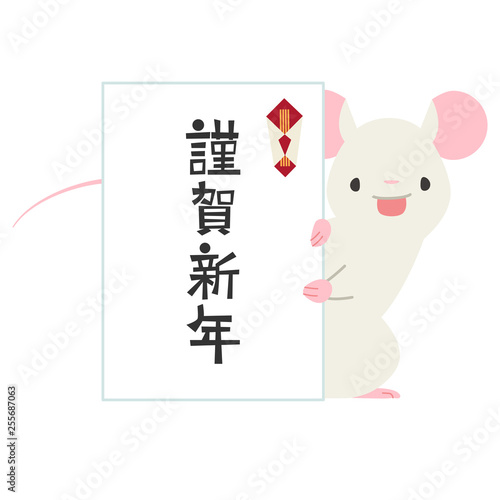 のし袋から顔を出すねずみ　謹賀新年