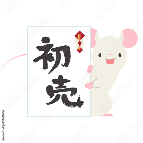 のし袋から顔を出すねずみ　初売り