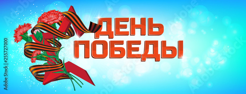 Red soviet star with carnation bouquet and Saint George ribbon to 9 May Victory Day Russian national holiday celebration greeting card or banner vector flowers and russian text (eng.: victory day)