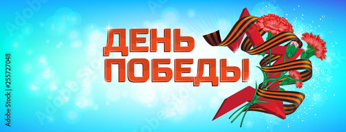 Red soviet star with carnation bouquet and Saint George ribbon to 9 May Victory Day Russian national holiday celebration greeting card or banner vector flowers and russian text (eng.: victory day)