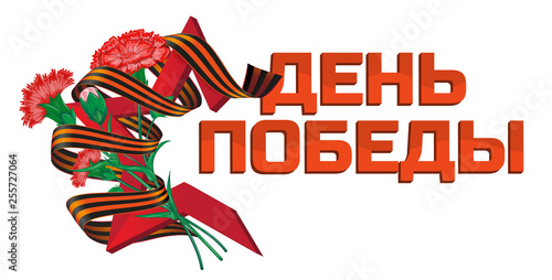 Red soviet star with carnation bouquet and Saint George ribbon to 9 May Victory Day Russian national holiday illustration with vector flowers and russian text (eng.: victory day) isolated on white