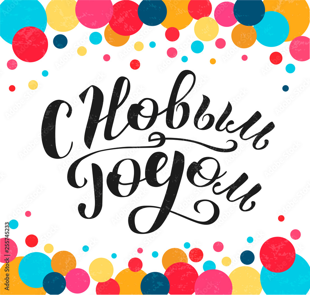 Happy new year on russian custom lettering text on white background with multicolor circles, vector illustration. Winter calligraphy for logo, invitation and postcards. Christmas time vector design. Happy new year on russian custom lettering text on white background with multicolor circles, vector illustration. Winter calligraphy for logo, invitation and postcards. Christmas time vector design.
