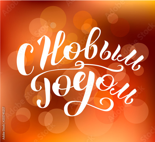 Happy new year on russian custom lettering text on bokeh background, vector illustration. Winter calligraphy for logo, invitation and postcards. Winter time vector design.