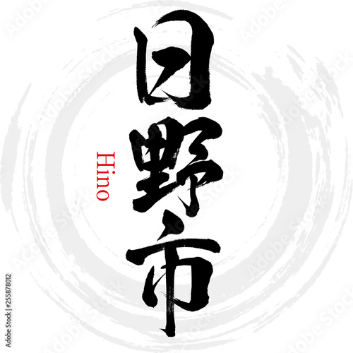 日野市・Hino（筆文字・手書き）