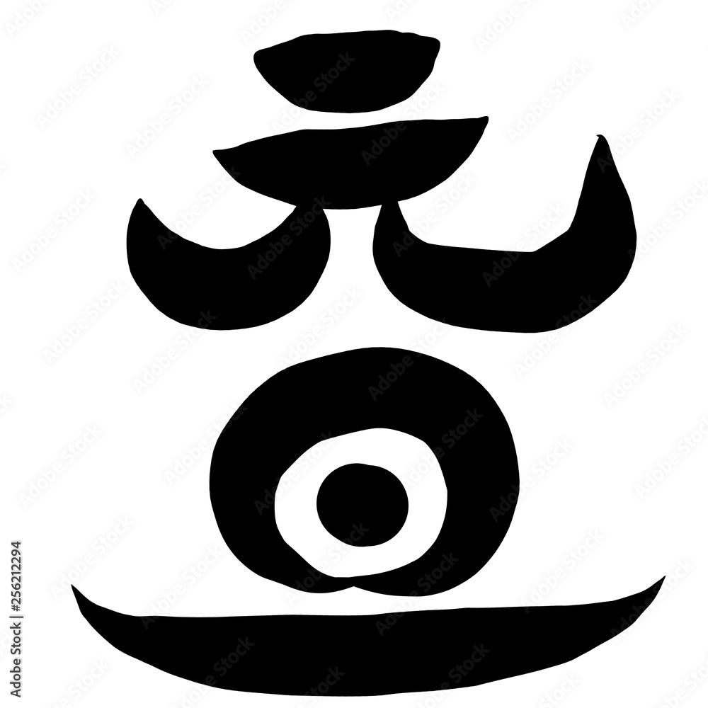 筆文字　元旦