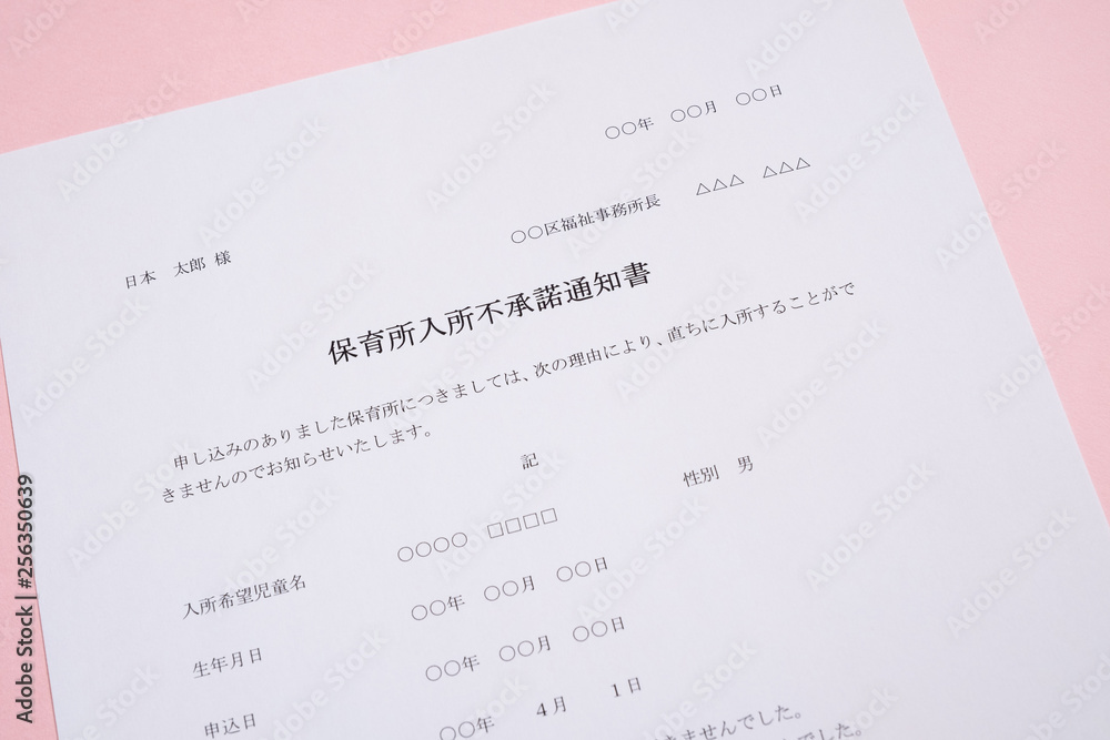 保育所入所不承諾通知書 待機児童 入園落選 社会問題 保育所 書類 保育所入所不承諾通知書 待機児童 入園落選 社会問題 保育所 書類