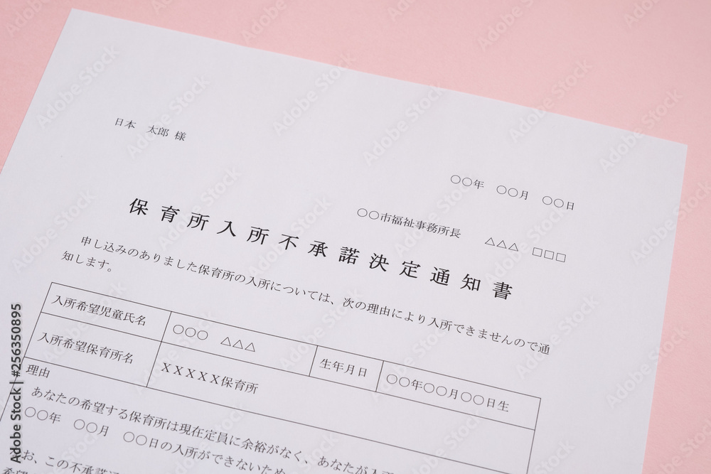 保育所入所不承諾通知書 待機児童 入園落選 社会問題 保育所 書類 保育所入所不承諾通知書 待機児童 入園落選 社会問題 保育所 書類
