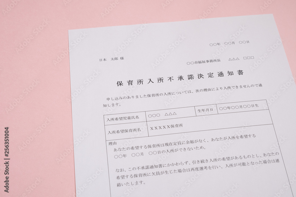 保育所入所不承諾通知書 待機児童 入園落選 社会問題 保育所 書類 保育所入所不承諾通知書 待機児童 入園落選 社会問題 保育所 書類
