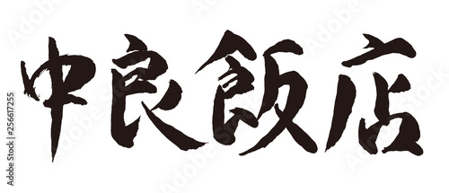 日本語漢字