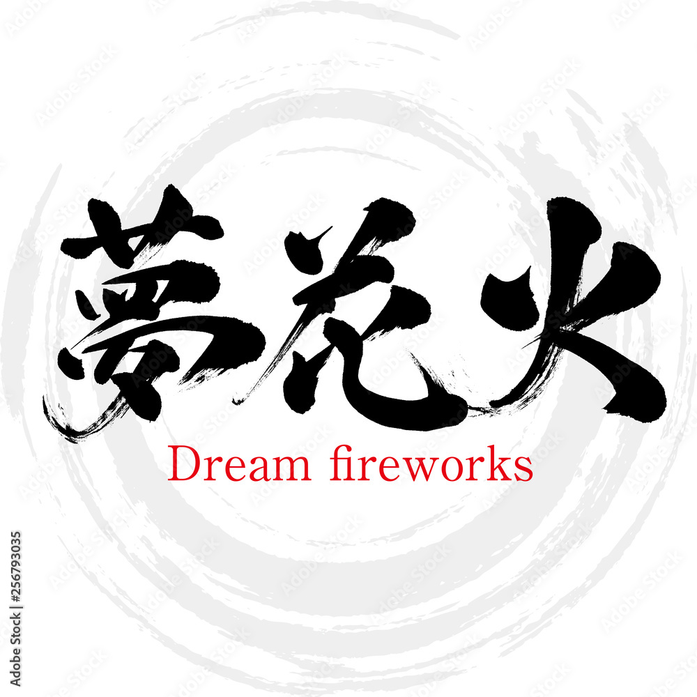 夢花火 Dream Fireworks 筆文字 手書き Stock Vector Adobe Stock