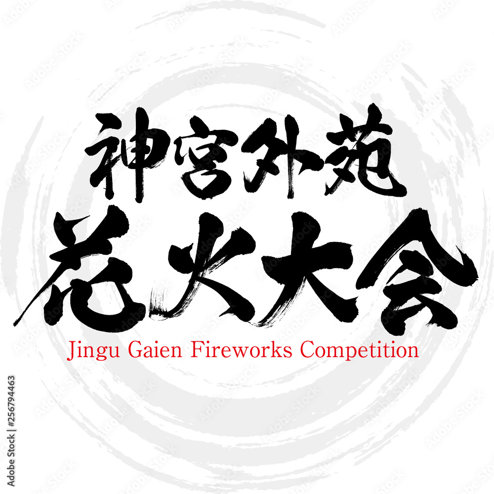 神宮外苑花火大会 Jingu Gaien Fireworks Competition 筆文字 手書き Stock Vector Adobe Stock