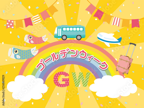 ゴールデンウィーク