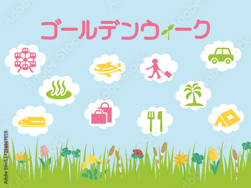 ゴールデンウィーク