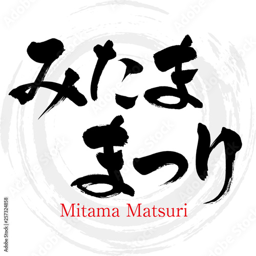 みたままつり・Mitama Matsuri（筆文字・手書き） photo