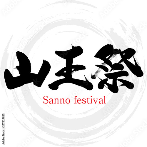 山王祭・Sanno festival（筆文字・手書き）