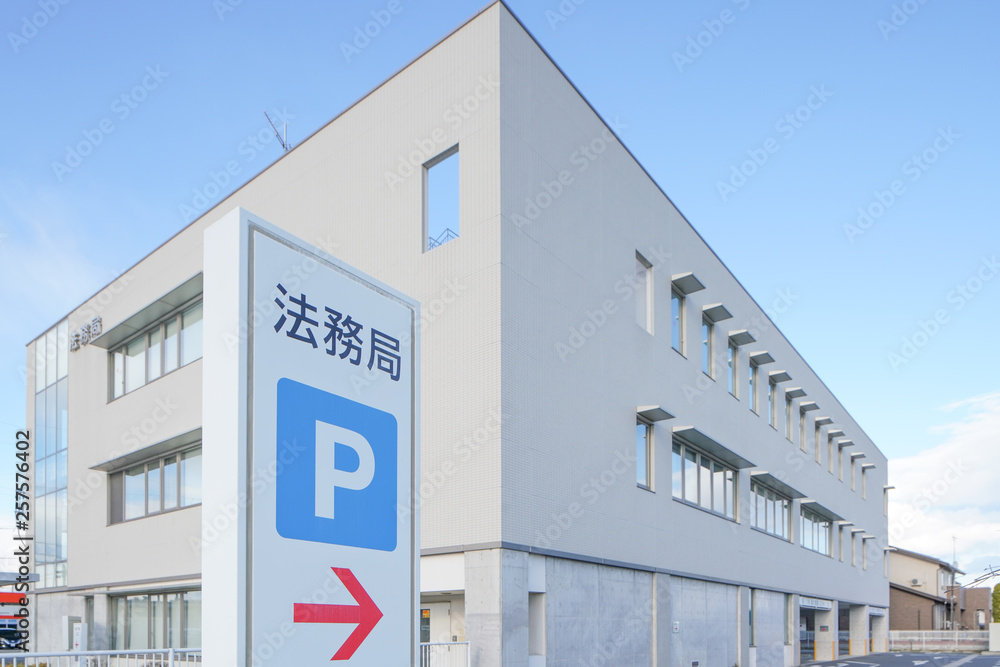 地方法務局 地方法務局