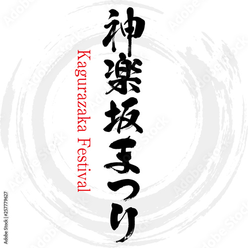 神楽坂まつり・Kagurazaka Festival（筆文字・手書き）