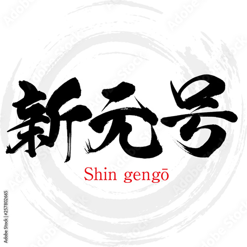 新元号・Shin gengō（筆文字・手書き）