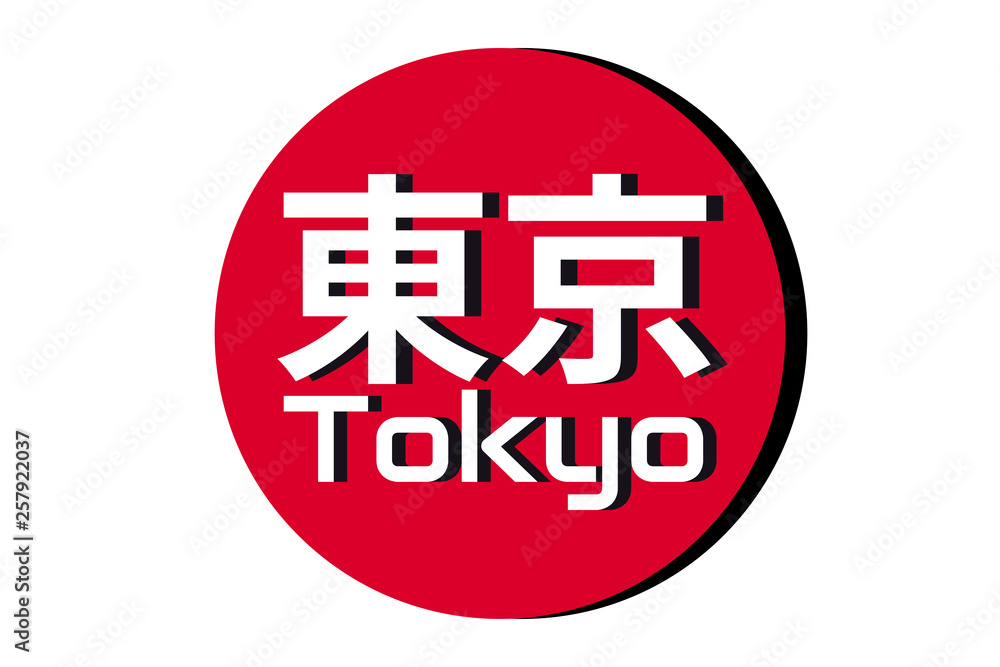Japanese red circle rising sun sign from japan national flag with inscription of city name: Tokyo on english and japanese language. Simple 3D logo for souvenirs, t-shirts. Vector illustration Japanese red circle rising sun sign from japan national flag with inscription of city name: Tokyo on english and japanese language. Simple 3D logo for souvenirs, t-shirts. Vector illustration