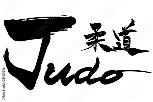 筆文字　柔道 Judo