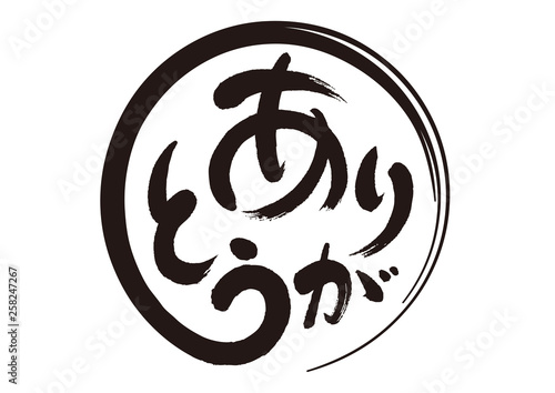 筆文字１「ありがとう」