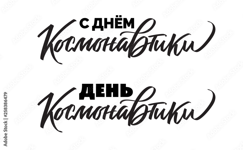 Space flight day on Russian, text design. Vector calligraphy. Typography poster. Hand writing and lettering