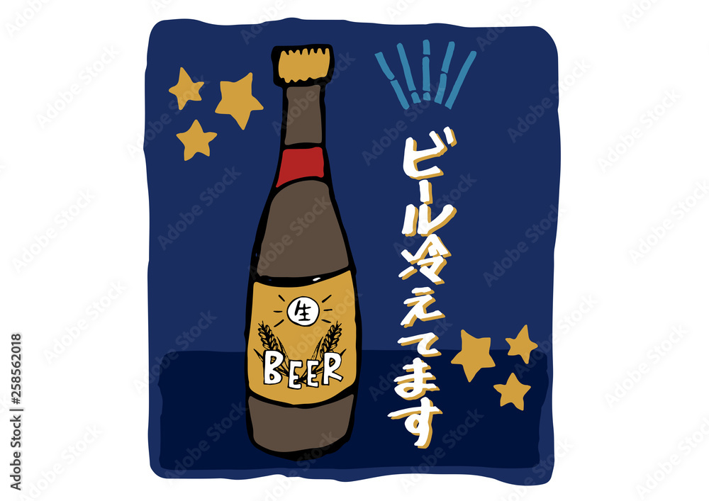 ビール冷えてます 手書きイラスト素材 Stock Vector Adobe Stock ビール冷えてます 手書きイラスト素材 Stock Vector Adobe Stock
