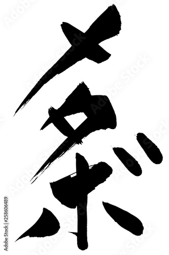 筆文字　メタボ