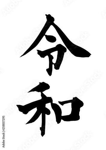 令和