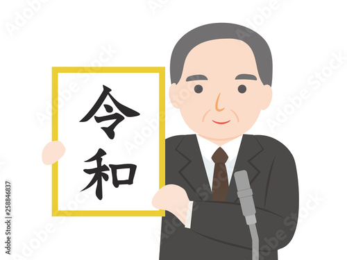 令和　新元号発表
