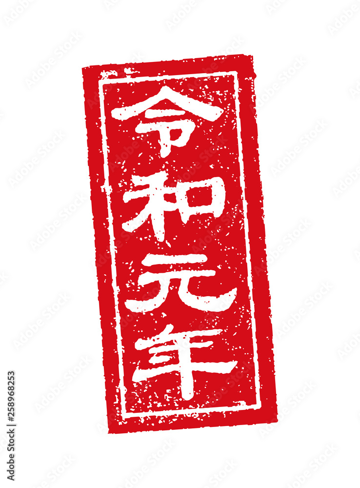 新元号 令和 令和元年 スタンプイラスト Stock Vector Adobe Stock