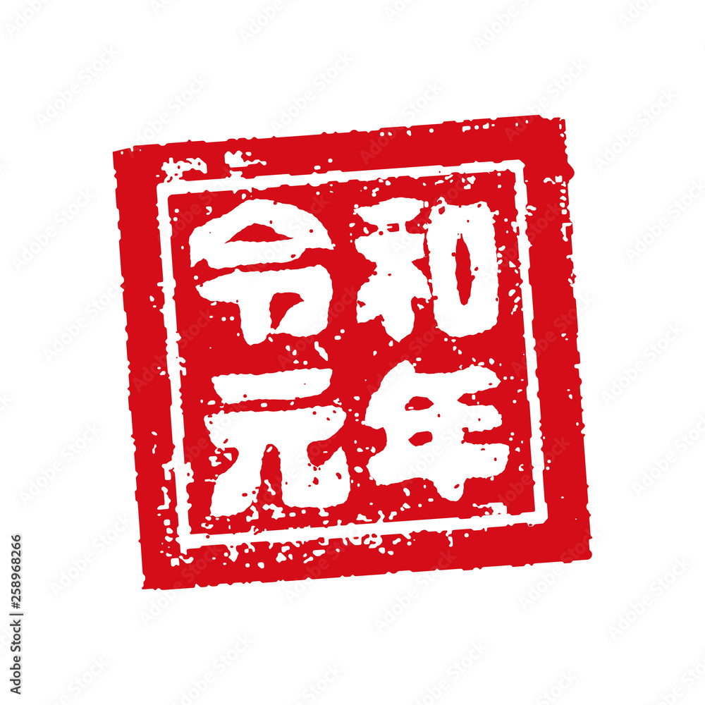 新元号「令和」令和元年 スタンプイラスト