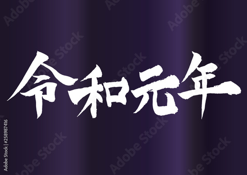 令和元年の筆文字 japanese REIWA