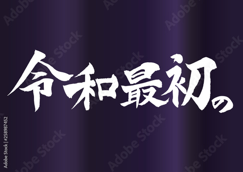 令和最初の筆文字 Japanese REIWA