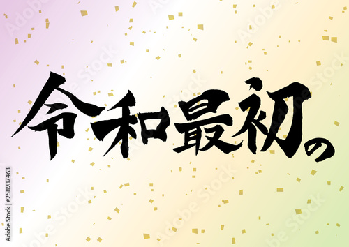 令和最初の筆文字 Japanese REIWA