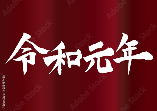 令和元年の筆文字 japanese REIWA